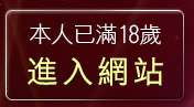 本人已滿18歲，離開美女圖庫